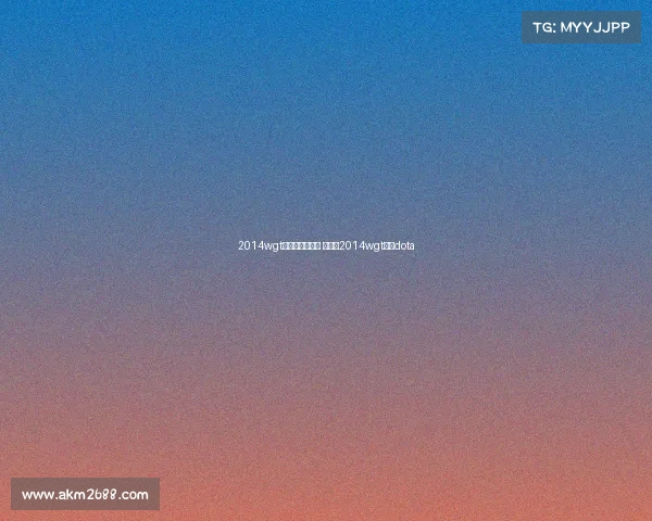 2014wgt电子竞技大师赛 直播—2014wgt决赛dota