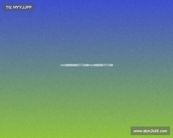 nest全国电子竞技大赛2019首发、nest电子竞技大赛2019直播