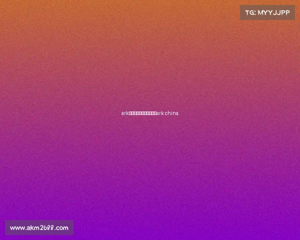 ark电子竞技俱乐部官方微博ark china